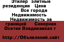 Этилер  элитные резиденции › Цена ­ 265 000 - Все города Недвижимость » Недвижимость за границей   . Северная Осетия,Владикавказ г.